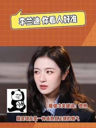 李兰迪的眼光真是太准了!