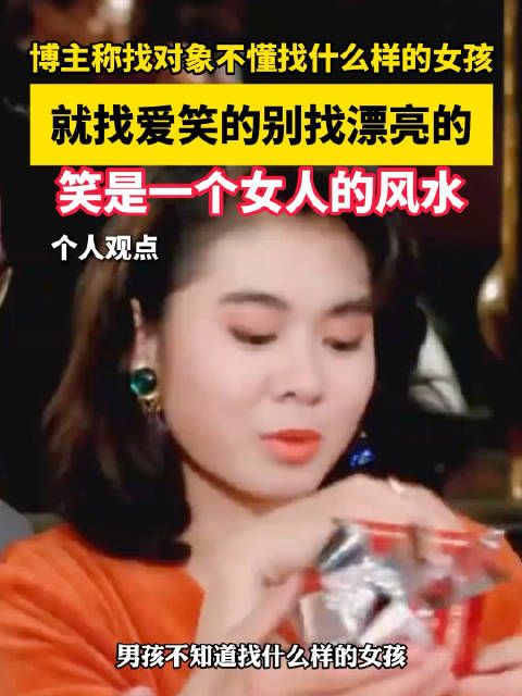 博主称找对象不懂找什么样的女孩,就找爱笑的别找漂亮的,笑是一个女人的风水