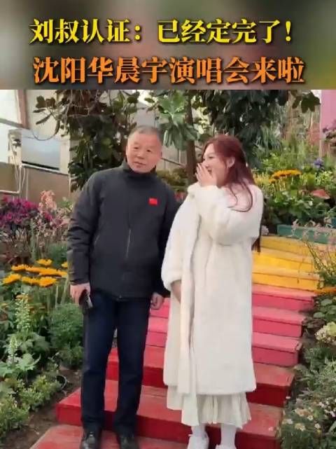 刘叔认证:已经定完了!沈阳华晨宇演唱会来啦