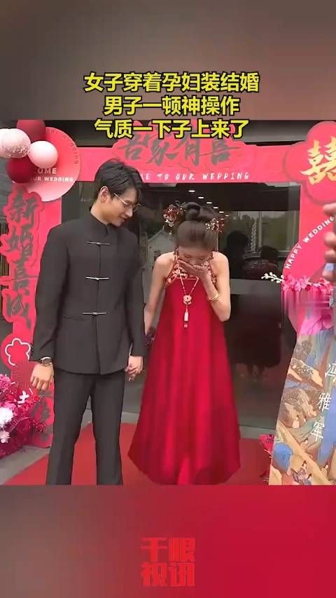 女子穿着孕妇装结婚,男子一顿神操作,气质一下子上来了!
