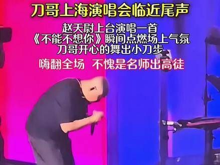 刀哥上海演唱会接近尾声，赵天尉上台献唱《不能不想你》，瞬间点燃了现场气氛