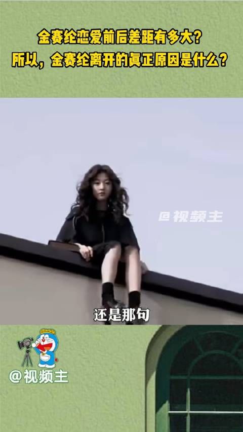 金赛纶恋爱前后差距有多大! 所以,金赛纶离开的真正原因是什么?