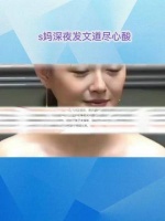 《S妈深夜发文：家族风波背后的无奈与心酸》