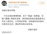 周杰伦被传澳门豪赌输10亿 公司否认:请勿再以讹传讹