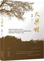 大梁村》接续陈忠实，继续书写白鹿原上的沧桑巨变