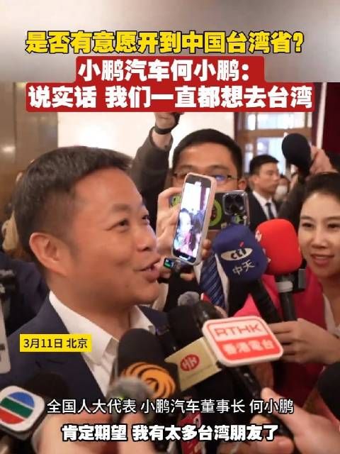 何小鹏被记者围堵,是否有意愿将小鹏开到中国台湾省?