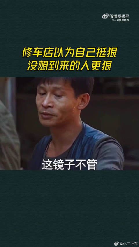 修车店以为自己挺狠，没想到来的人更狠