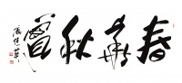 傅继英书法《春华秋实》的艺术与哲理探析