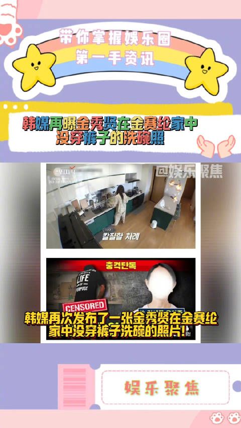 韩媒再次发布了一张金秀贤在金赛纶家中没穿裤子洗碗的照片!