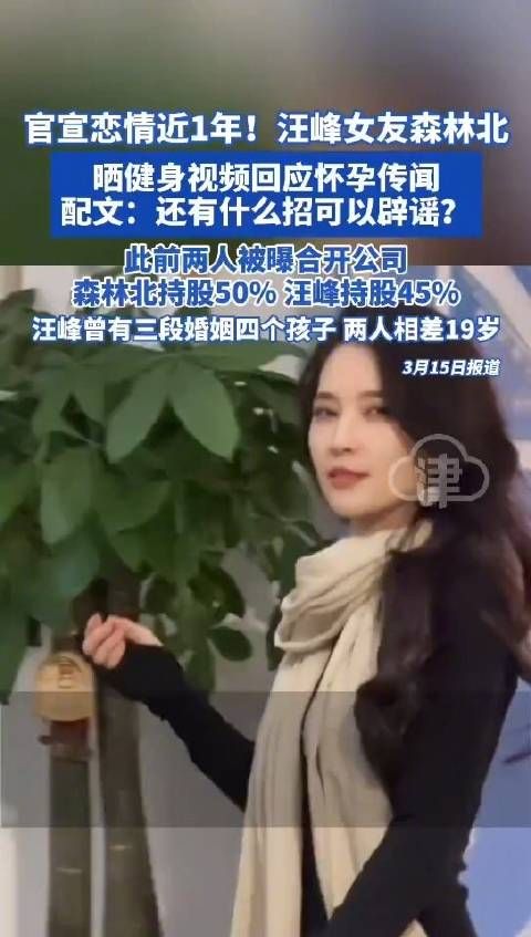 汪峰女友森林北辟谣怀孕传闻