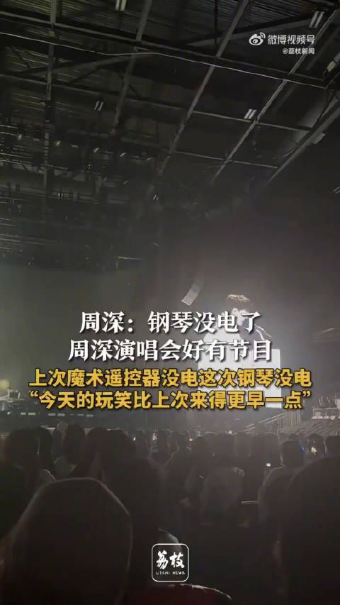 周深天选小品人周深多伦多演唱会钢琴没电了