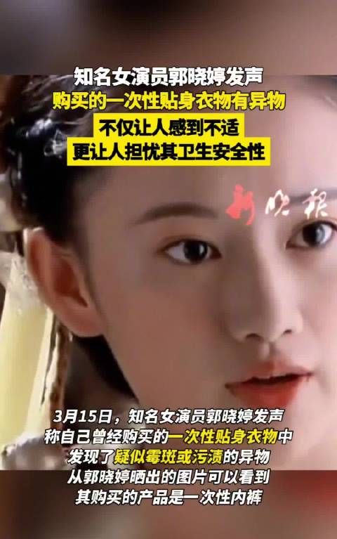 知名女演员郭晓婷发声购买的一次性贴身衣物有异物