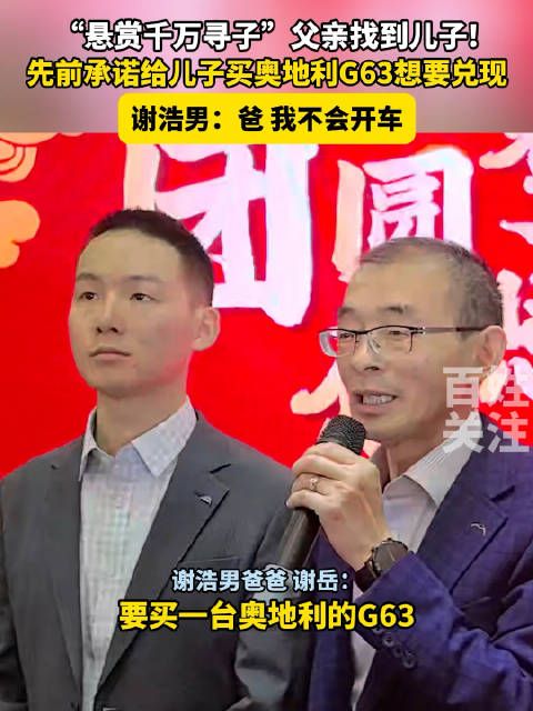悬赏千万寻亲富豪送儿子奔驰G63 谢浩男:“爸,我不会开车”
