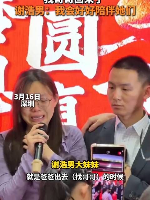 父子团聚现场,大妹妹泣不成声:我哥哥回来了 !谢浩男:我会好好陪伴她们