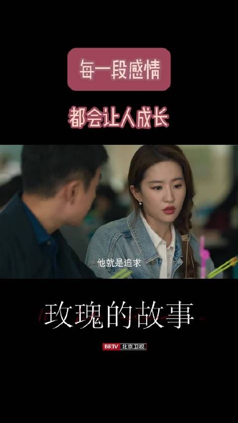 感情中的自我探索与成长,锁定北京卫视玫瑰的故事