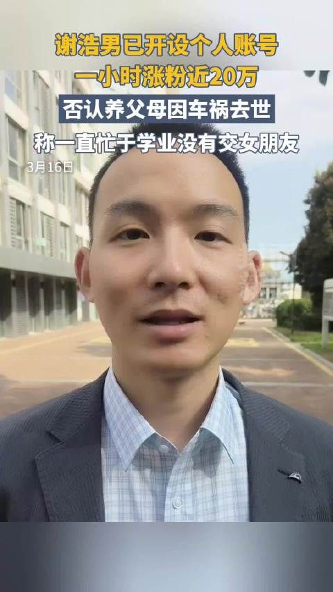 谢浩男称忙于学业没交女友 个人账号一小时涨粉近20万