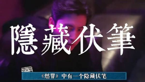 深挖《燃罪》隐藏伏笔,揭露双生子爆炸案中存活下来的究竟是谁?