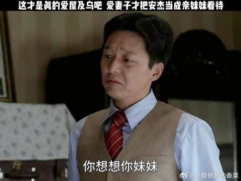 这才是真的爱屋及乌吧,爱妻子所以把安杰当成亲妹妹看待