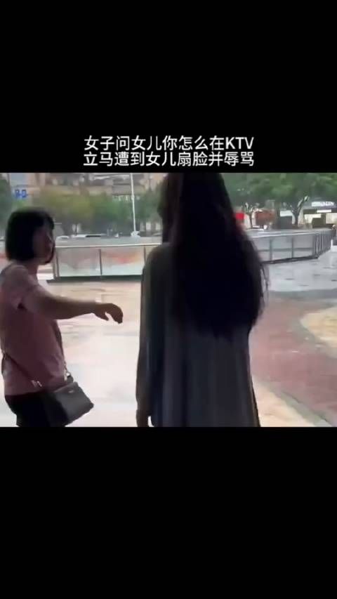 女子问女儿你怎么在KTV，立马遭到女儿扇脸并辱骂！