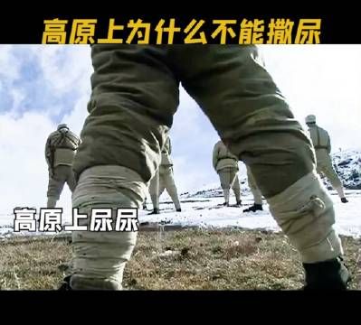 高原上不能撒尿！高原空气都很稀薄，氧气含量低