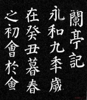 颜真卿与《兰亭序》的墨池血泪