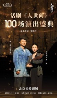 话剧《人世间》迎来百场！在北京天桥剧场看“人世”冷暖