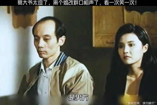 葛大爷太逗了，离个婚改群口相声了，看一次笑一次哈哈哈哈哈 今天看什么呢