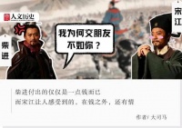 论交朋友，“富二代”柴进为何比不上“县城押司”宋江？