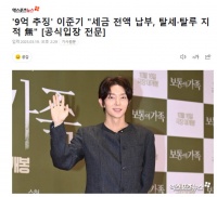李准基已缴清9亿税款:尊重征税当局的决定