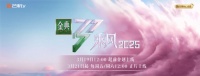 《乘风2025》全新打造户外公演舞台 跨圈层多元阵容引期待