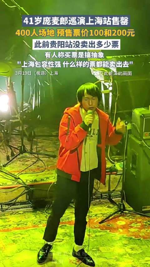 41岁庞麦郎巡演上海站售罄:场地能容纳约400人