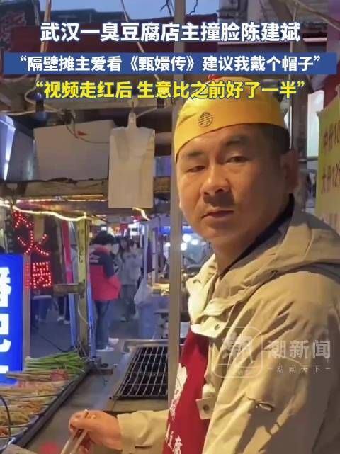 武汉一臭豆腐店主撞脸陈建斌:隔壁摊主爱看《甄嬛传》…