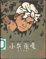 《小兵张嘎》诞生记