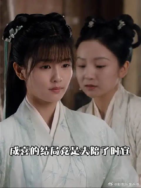 成喜的结局竟是去陪了时宜，听完再次哭到哽咽