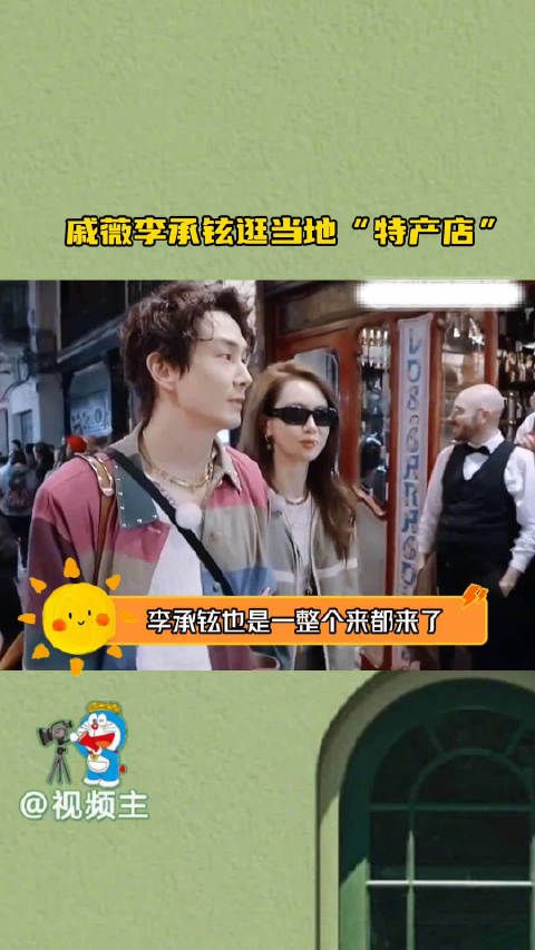 戚薇李承铉逛当地“特产店”,你们俩夫妻还真没把我们当外人…