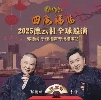 郭德纲率德云社征服东瀛三记耳光抽醒相声圈：跪着要饭该站起来了