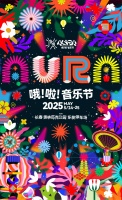 哦啦音乐节明星阵容官宣，5月长春激情开唱