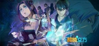 《超能立方：超凡篇》今日开播 在“赫拉立方”中成为“世界之王”