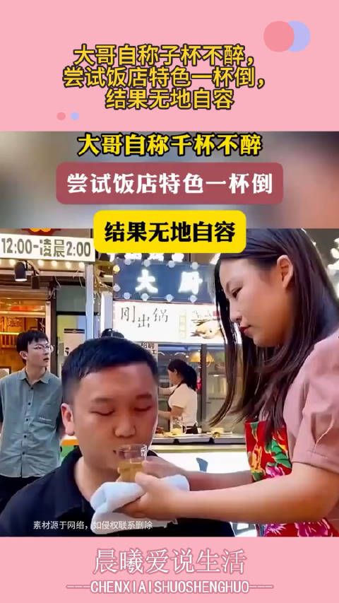 大哥自称子杯不醉，尝试饭店特色一杯倒，结果无地自容 ！