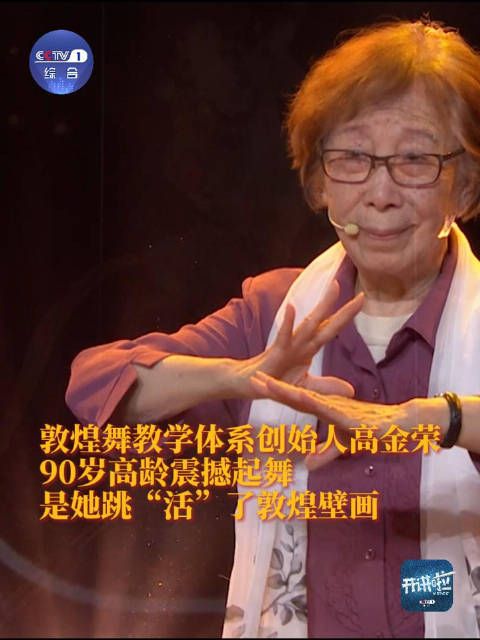 90岁舞蹈家跳敦煌舞每个姿势都闪着光