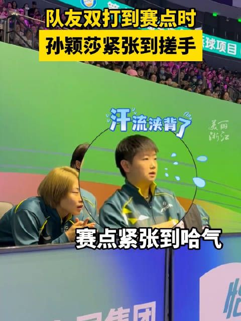 孙颖莎演我看比赛 紧张到搓手!