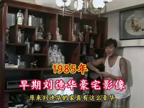 1985年，早期刘德华豪宅内的一段真实影像，家具电器相当奢华，华仔亲自装修