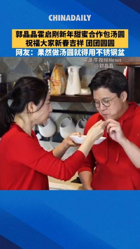 郭晶晶霍启刚新年甜蜜合作包汤圆,祝福大家新春吉祥、团团圆圆!