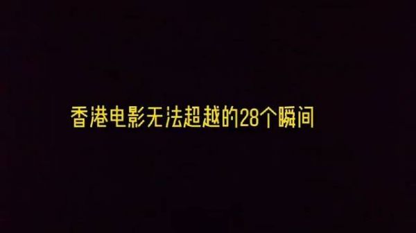 香港电影曾经无法超越的28个经典瞬间镜头，全部都看过的，已经老了...... .