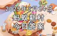 今日蚂蚁新村最新答案：我国哪位书法名家有草书之祖之称？张芝还是王羲之