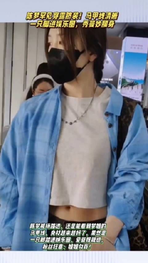 陈梦罕见穿露脐装!马甲线清晰,一只脚进娱乐圈,敢秀曼妙腰身
