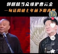 郭麒麟揭开“师娘下跪”事件真面目，为曹云金发声引热议