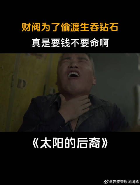 财阀为了偷渡生吞钻石,真是要钱不要命啊