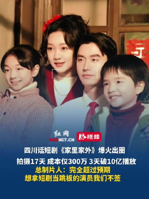 四川话短剧家里家外爆火出圈