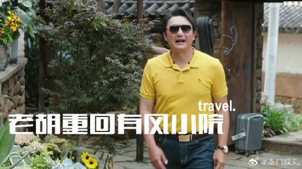 胡有鱼马爷重回有风小院